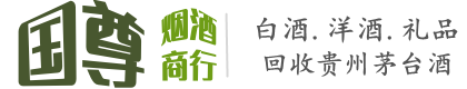 周口国尊烟酒商行